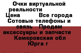 Очки виртуальной реальности VR BOX 2.0 › Цена ­ 800 - Все города Сотовые телефоны и связь » Продам аксессуары и запчасти   . Кемеровская обл.,Юрга г.